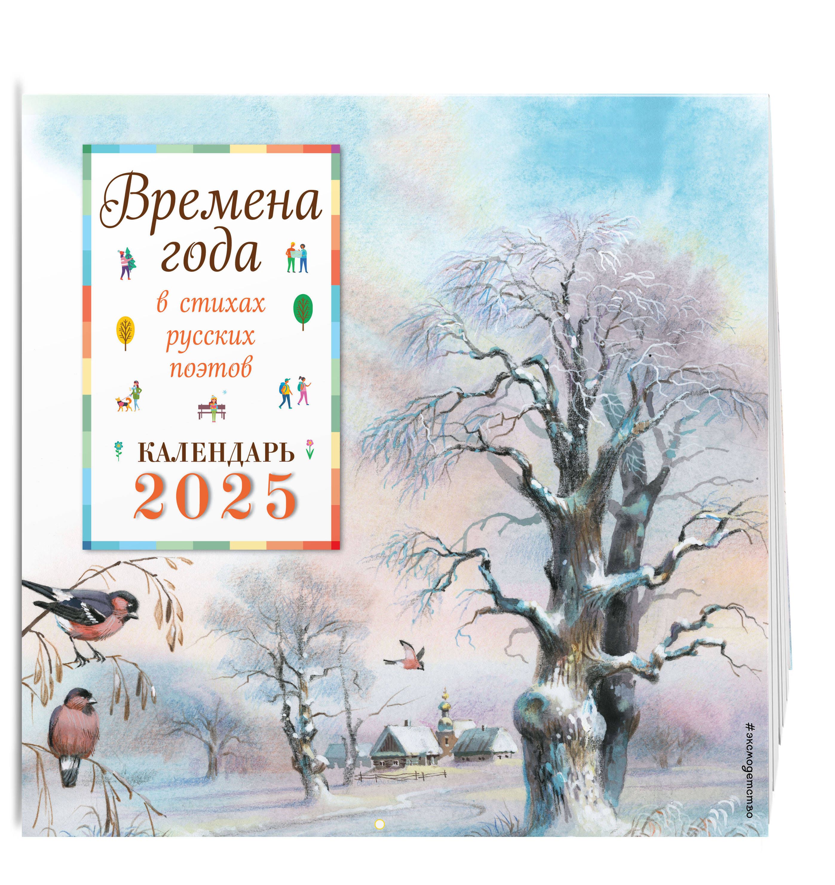 Времена года в стихах русских поэтов. Календарь настенный на 2025 год (290х290 мм) (ил. В. Канивца)