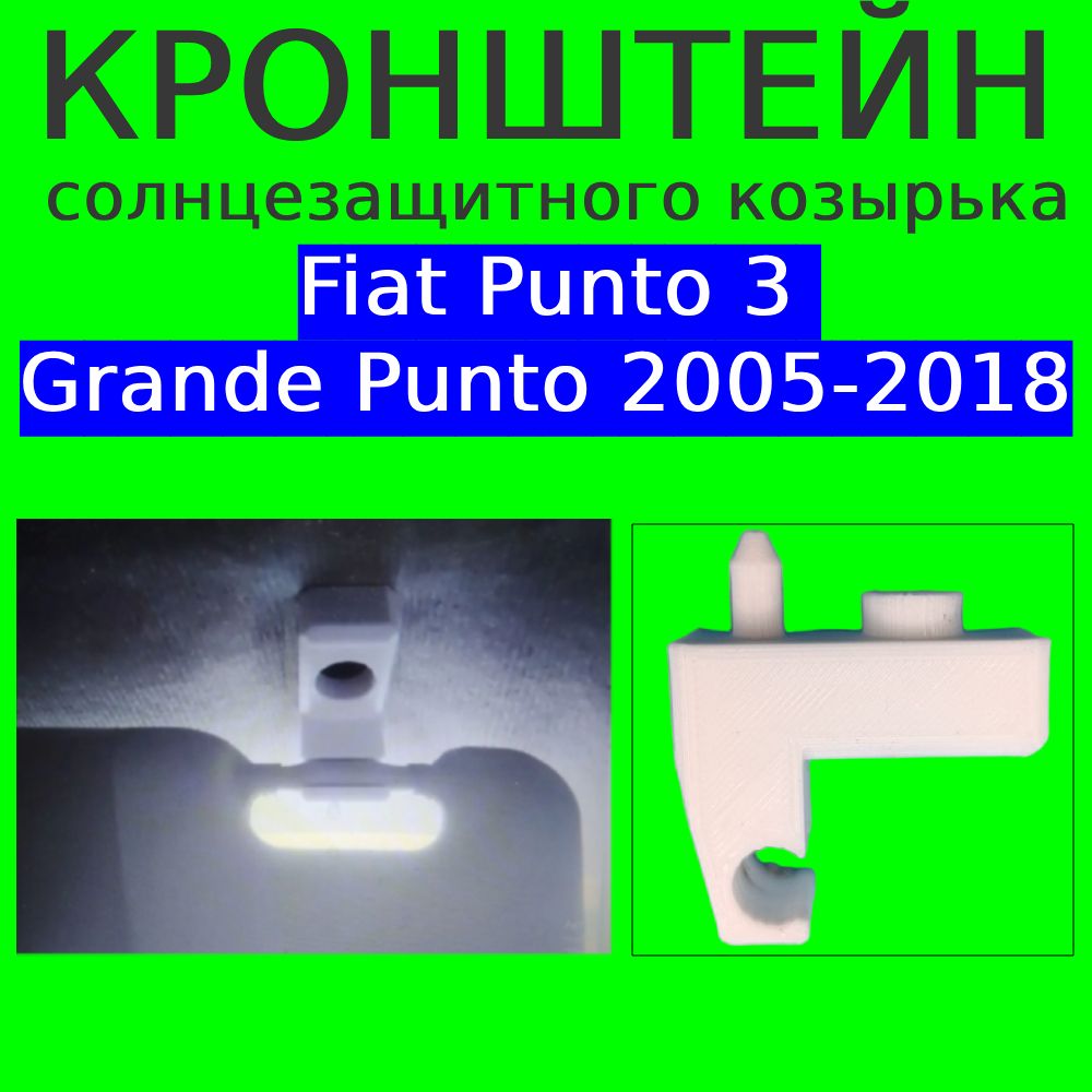 Кронштейн солнцезащитного козырька Fiat Punto 3 Grande Punto 2005-2018