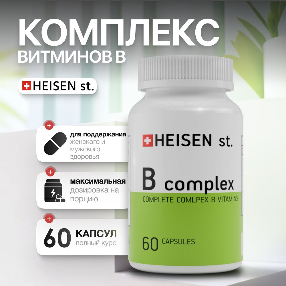 В-комплекс витаминный комплекс ("B-complex") комплекс витаминов группы Б от HEISEN standarts (Швейцария)