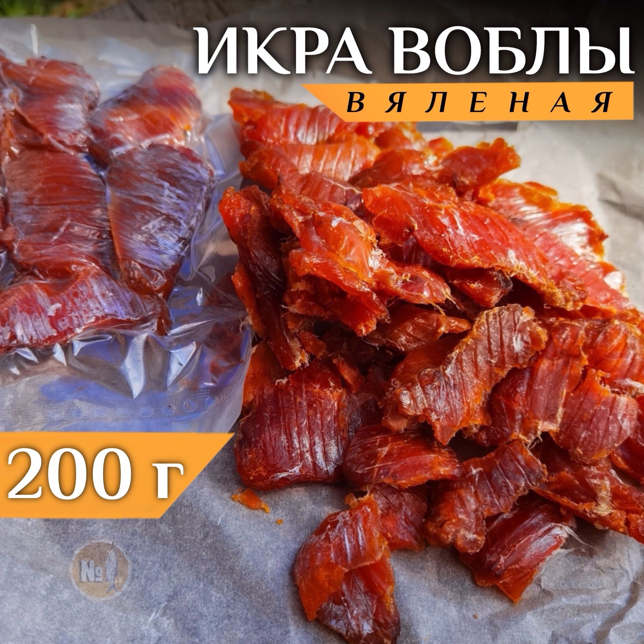 Вяленая икра воблы Астраханской 200 грамм