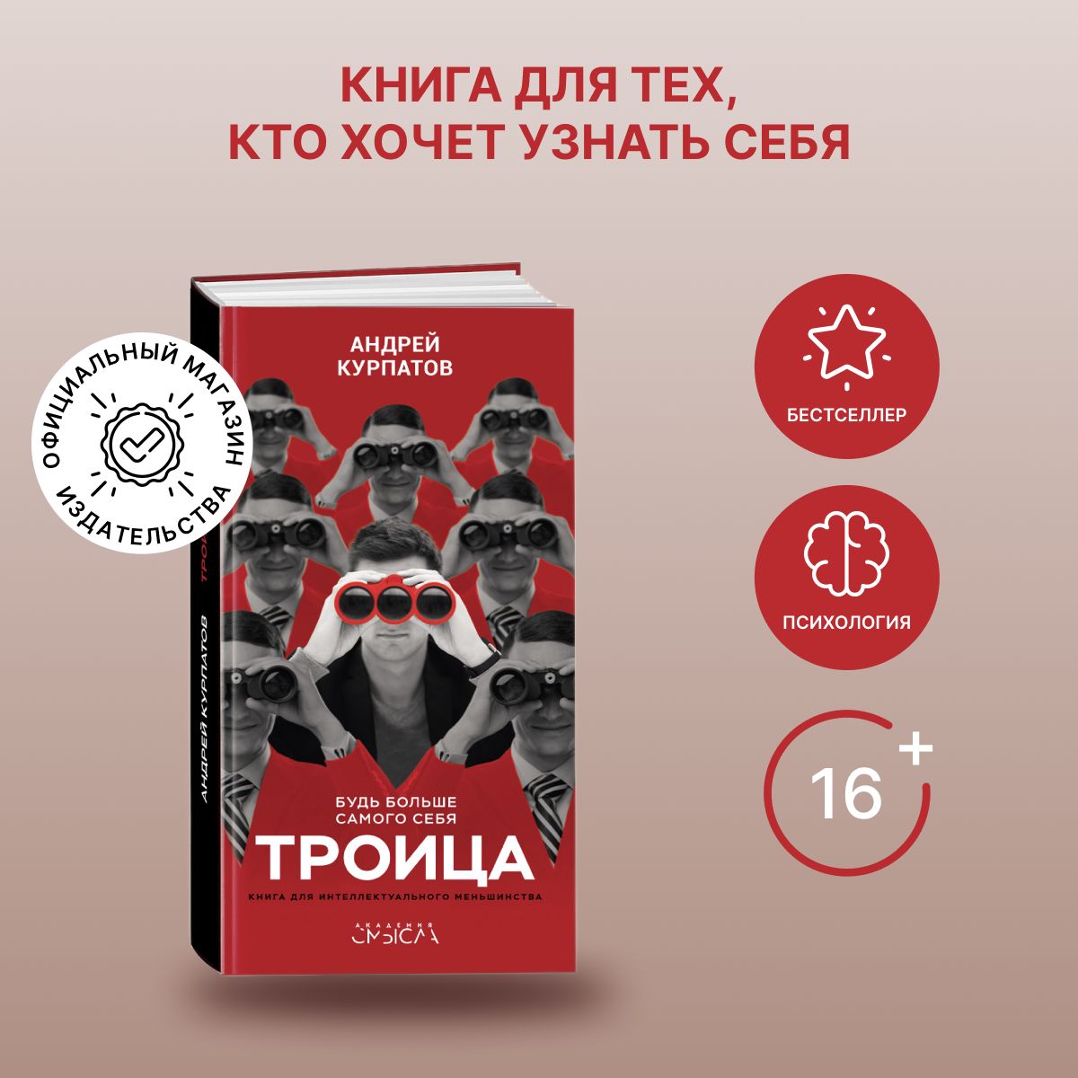 Книга "Троица". Будь больше самого себя! Узнай свой тип интеллекта/ Андрей Курпатов | Курпатов Андрей Владимирович