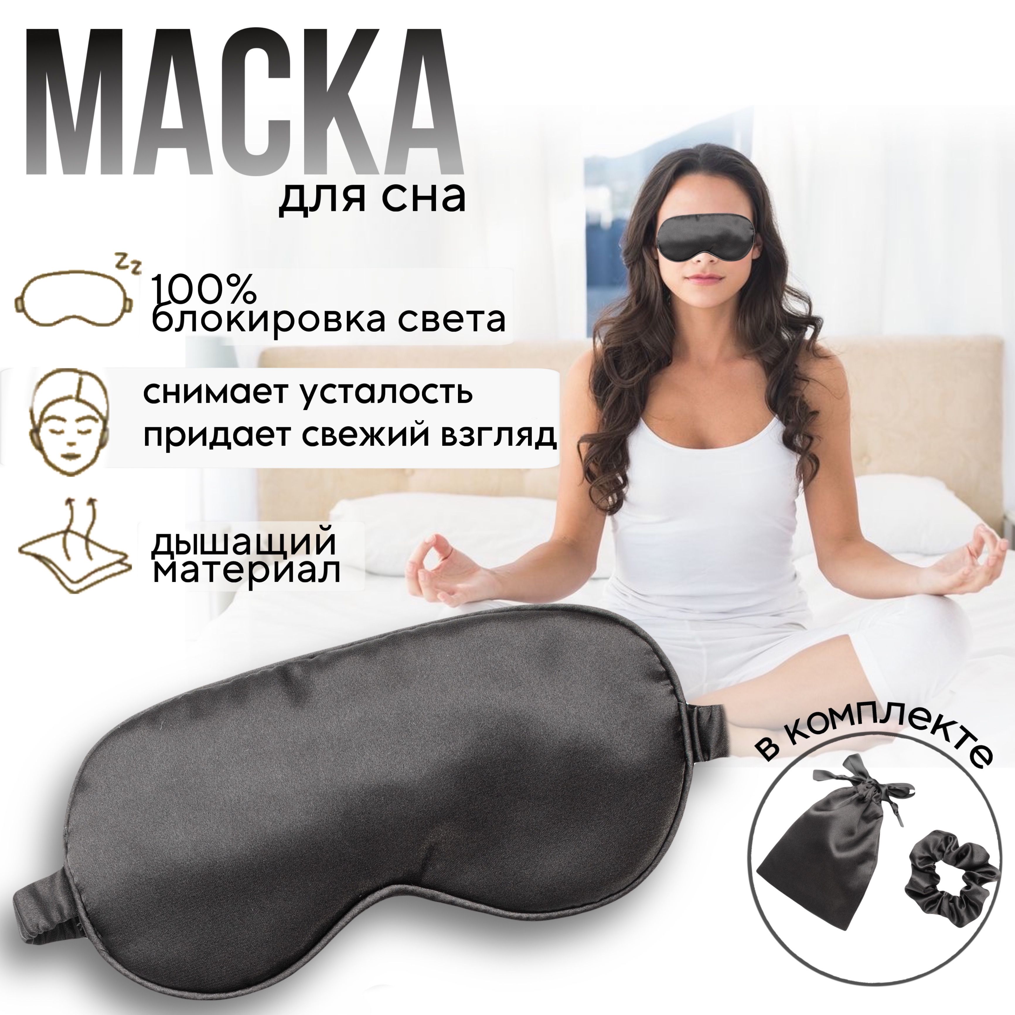 Маска для сна шелковая черная