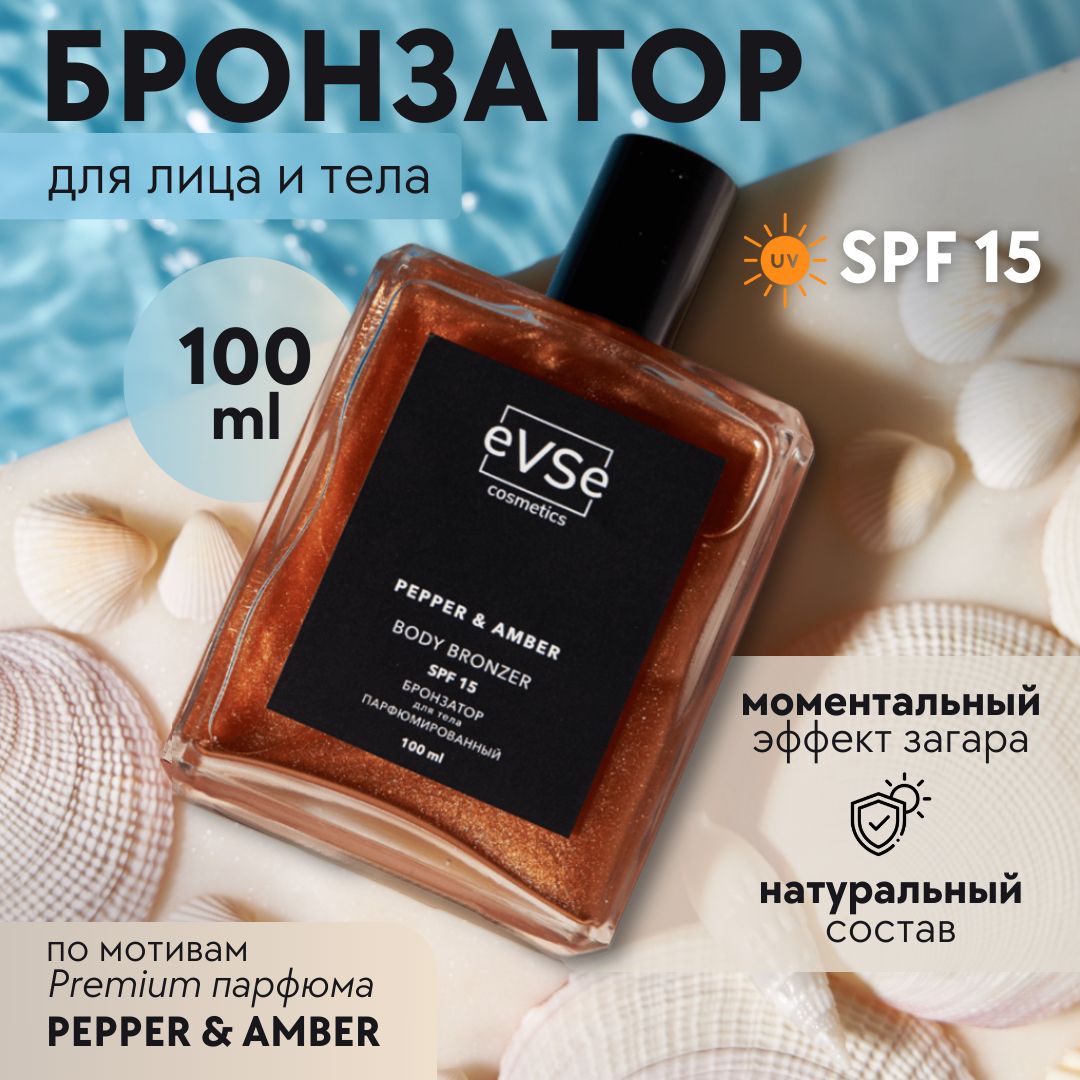 eVSe cosmetics Масло-бронзатор для тела парфюмированное - PEPPER & AMBER. SPF 15, 100мл