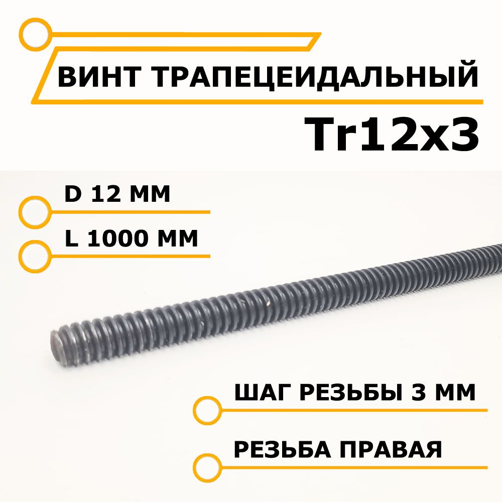 Винт трапецеидальный Tr12x3