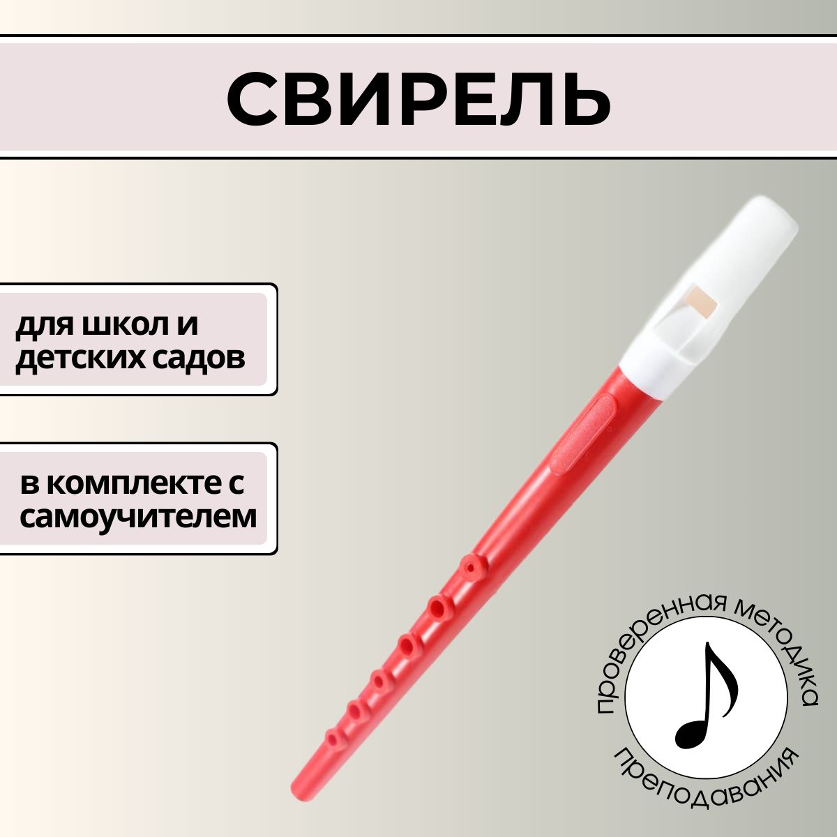 Свирель в комплекте с буклетом-самоучителем