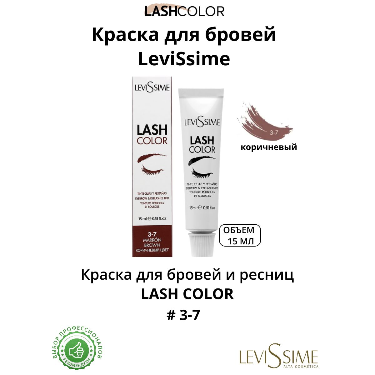 Краска для бровей и ресниц Brow (КОРИЧНЕВЫЙ 3.7) Lash Color LeviSsime, 15 мл