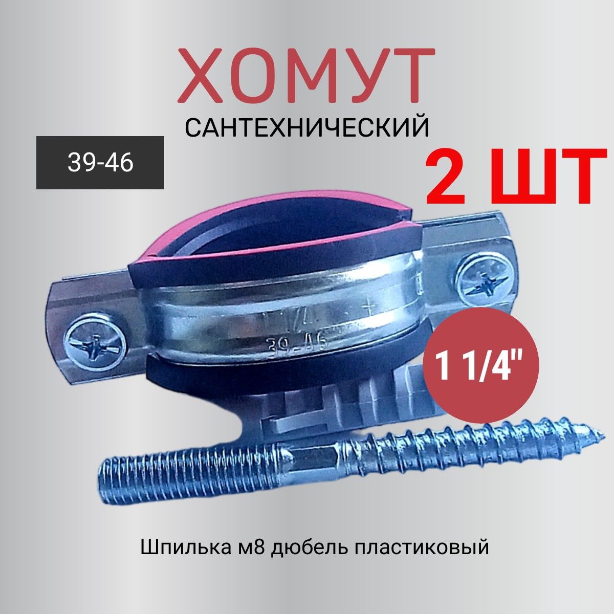 Хомутсантехнический11/4(2ШТ)для40трубысвнешнимдиаметром39-46,вкомплектесвинт-шурупомидюбелем.