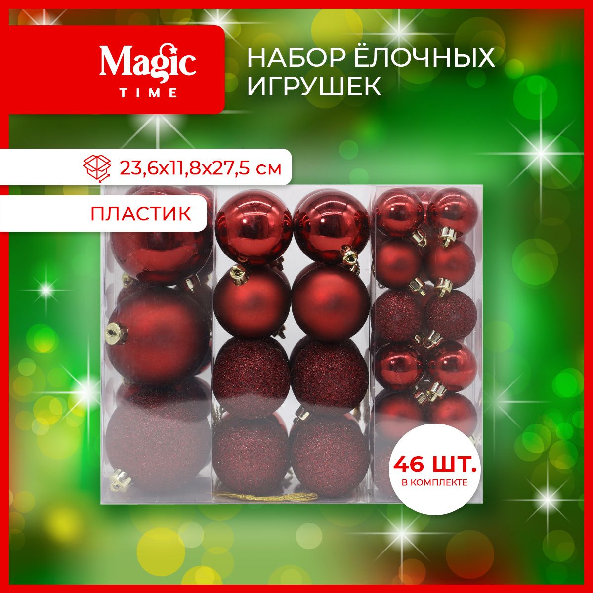 ЕлочныеигрушкиMagicTimeнаборкрасныхшаровизпластика,46шт