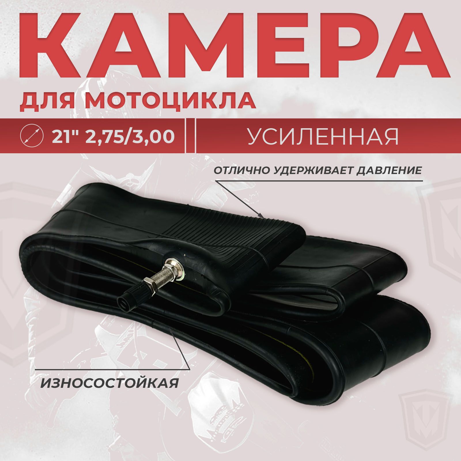 Камера 21 дюйм для кроссового, эндуро мотоцикла