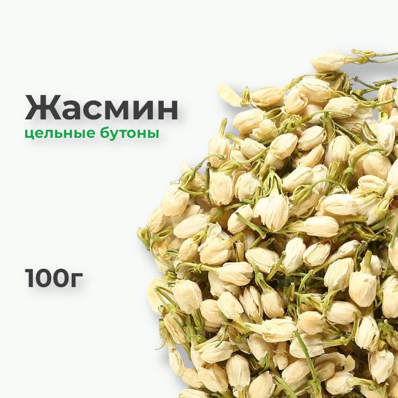 Жасмин цветки сушеные для чая, 100г, бутоны жасмина