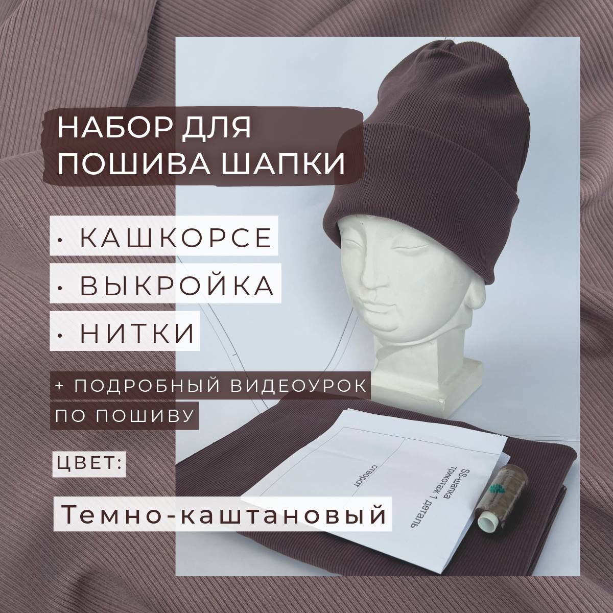 Набордляпошивашапки,Темно-каштановый,ШвейMarkt