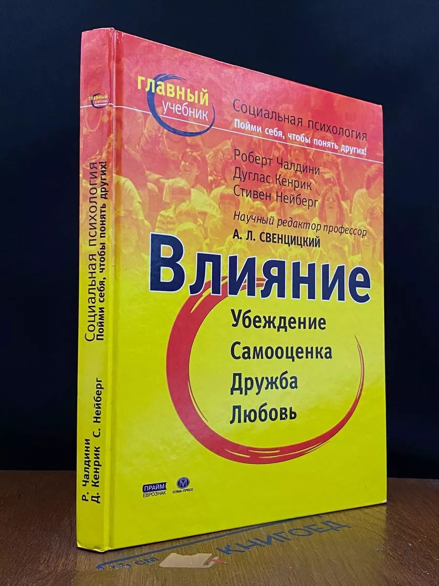 Социальная психология. Влияние