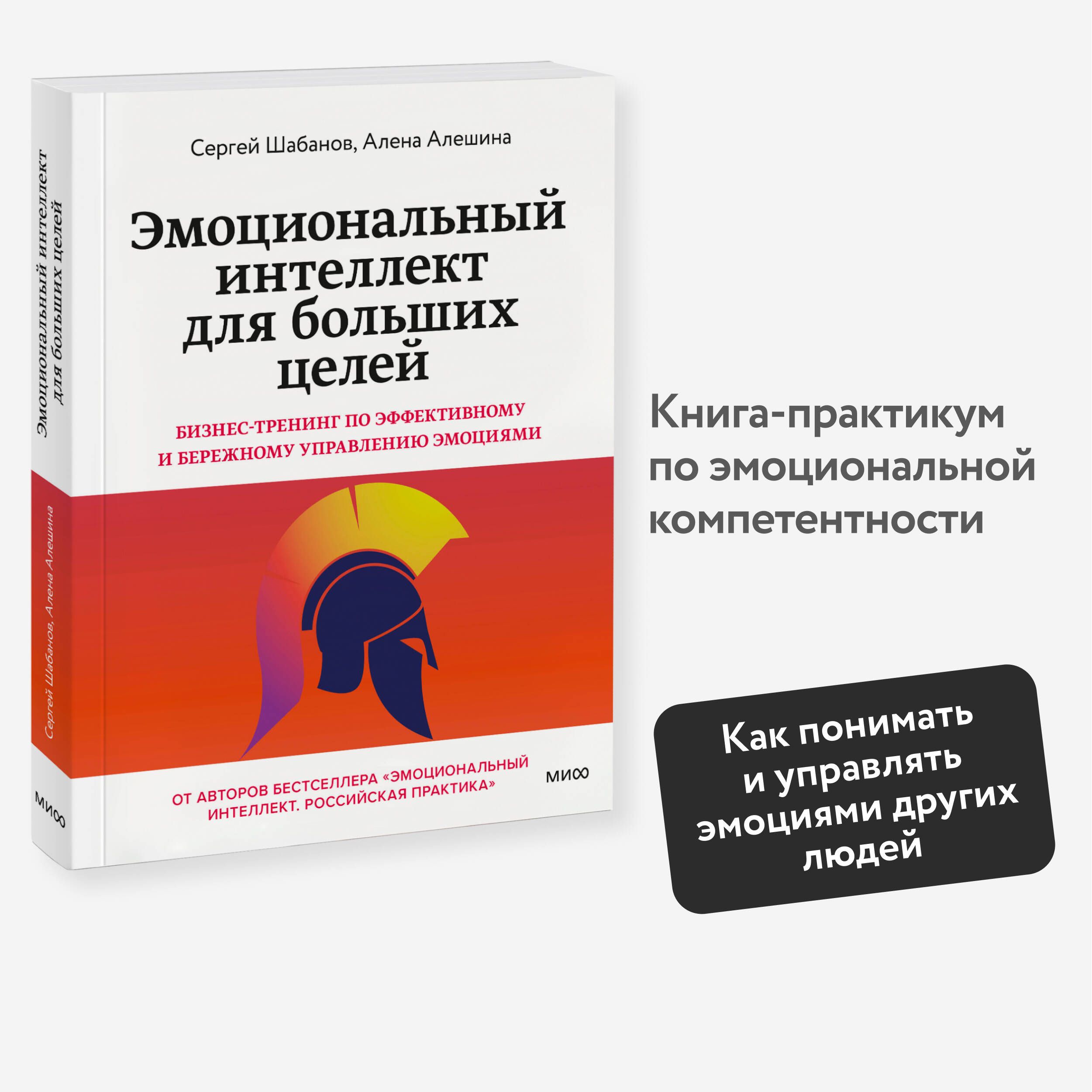 Эмоциональныйинтеллектдлябольшихцелей.Бизнес-тренингпоэффективномуибережномууправлениюэмоциями|АлешинаАлена,ШабановСергейВикторович