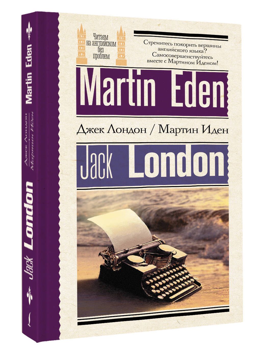 Мартин Иден Martin Eden | Лондон Джек