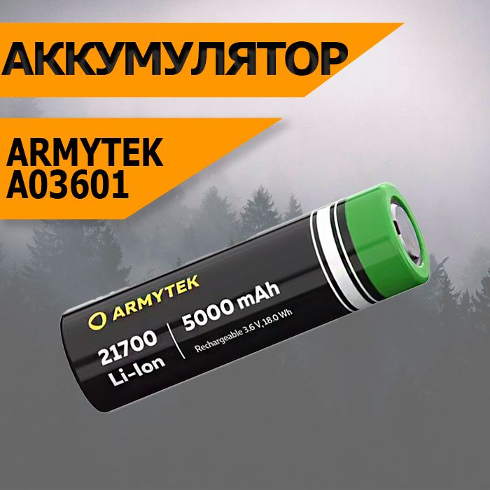 Аккумулятор незащищенный Armytek 21700 Li-Ion 5000 mAh A03601