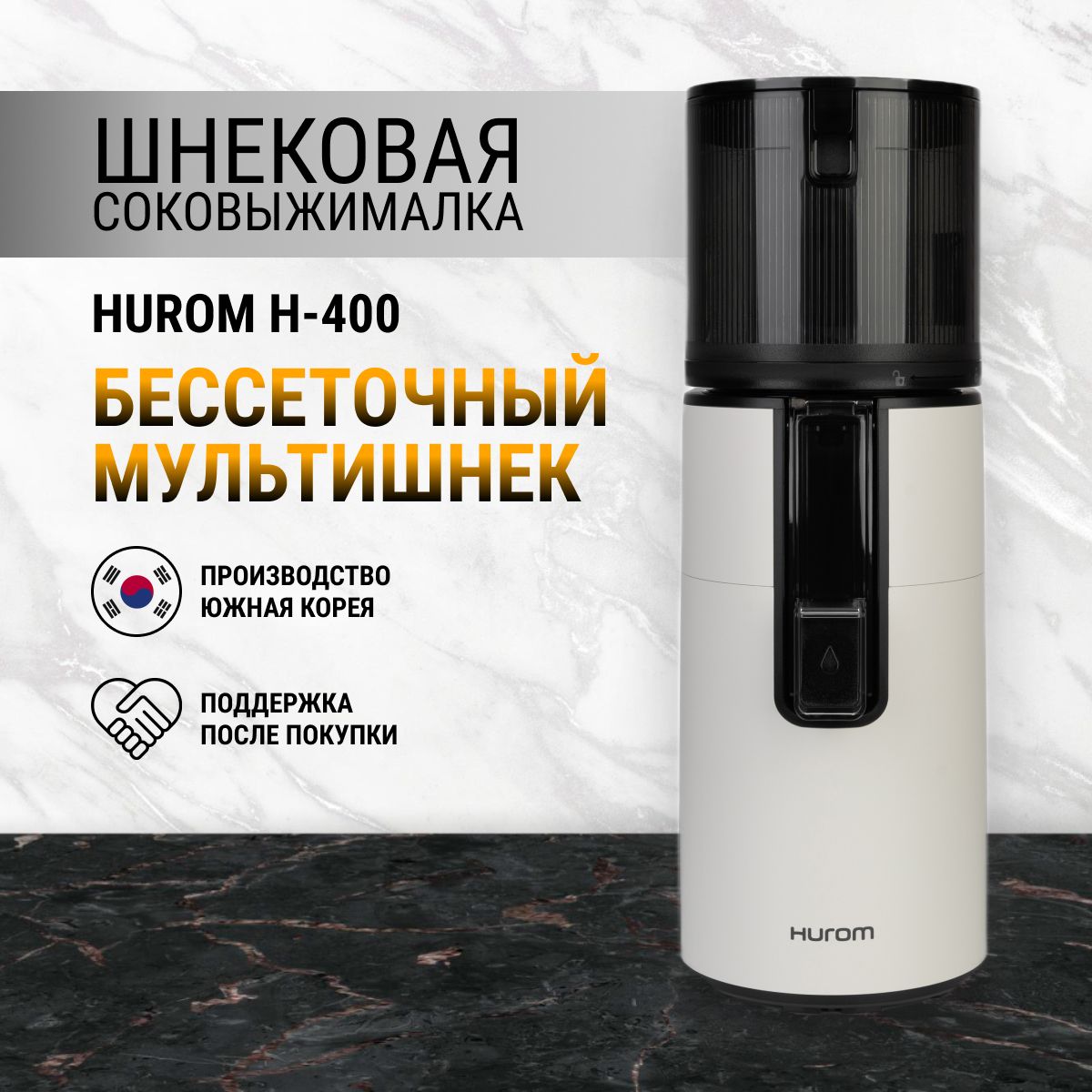 Соковыжималка Hurom H-400,...