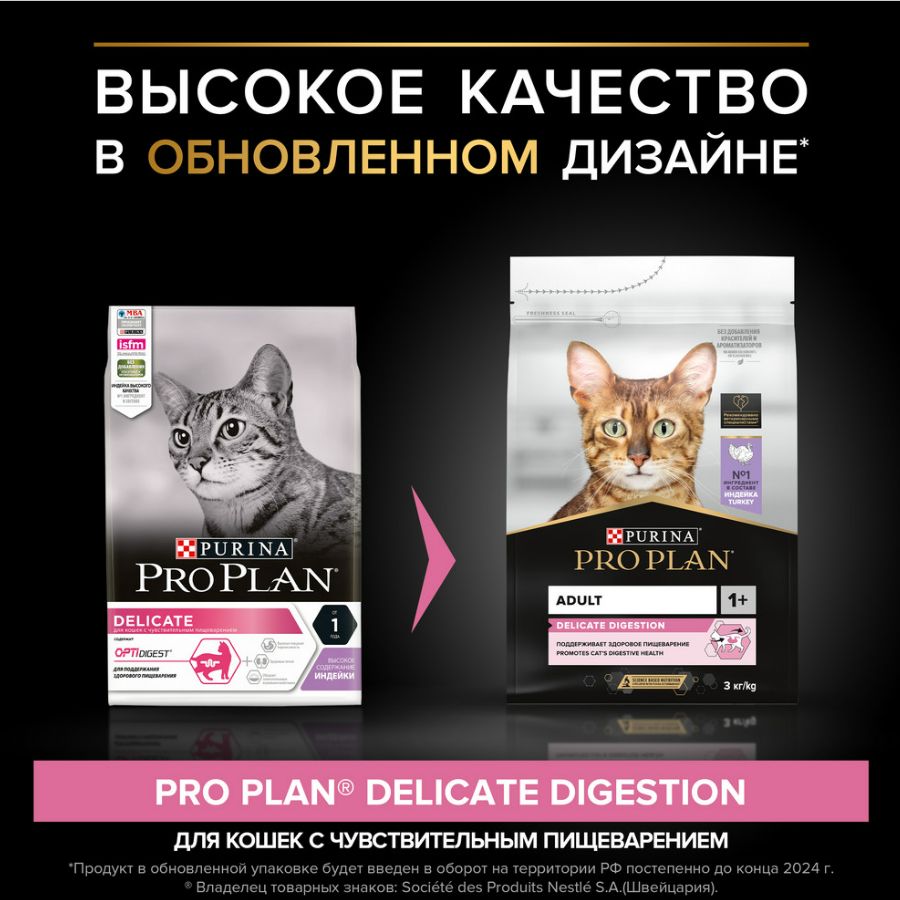 ProPlanDelicateDigestionAdult(3кг.индейка)Сухойкормдлявзрослыхкошексчувствительнымпищеварением.