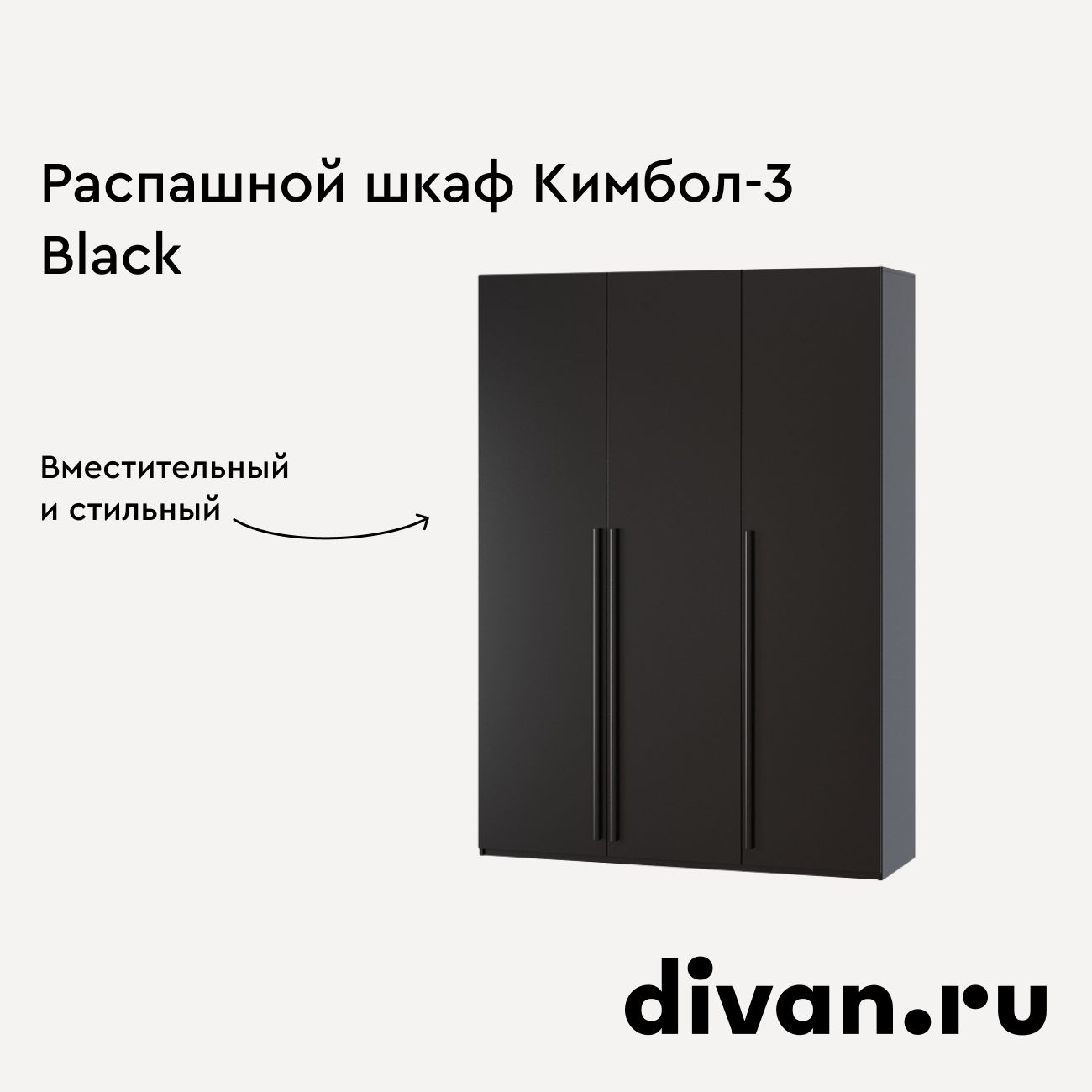 РаспашнойшкафКимбол-3-150-240Black