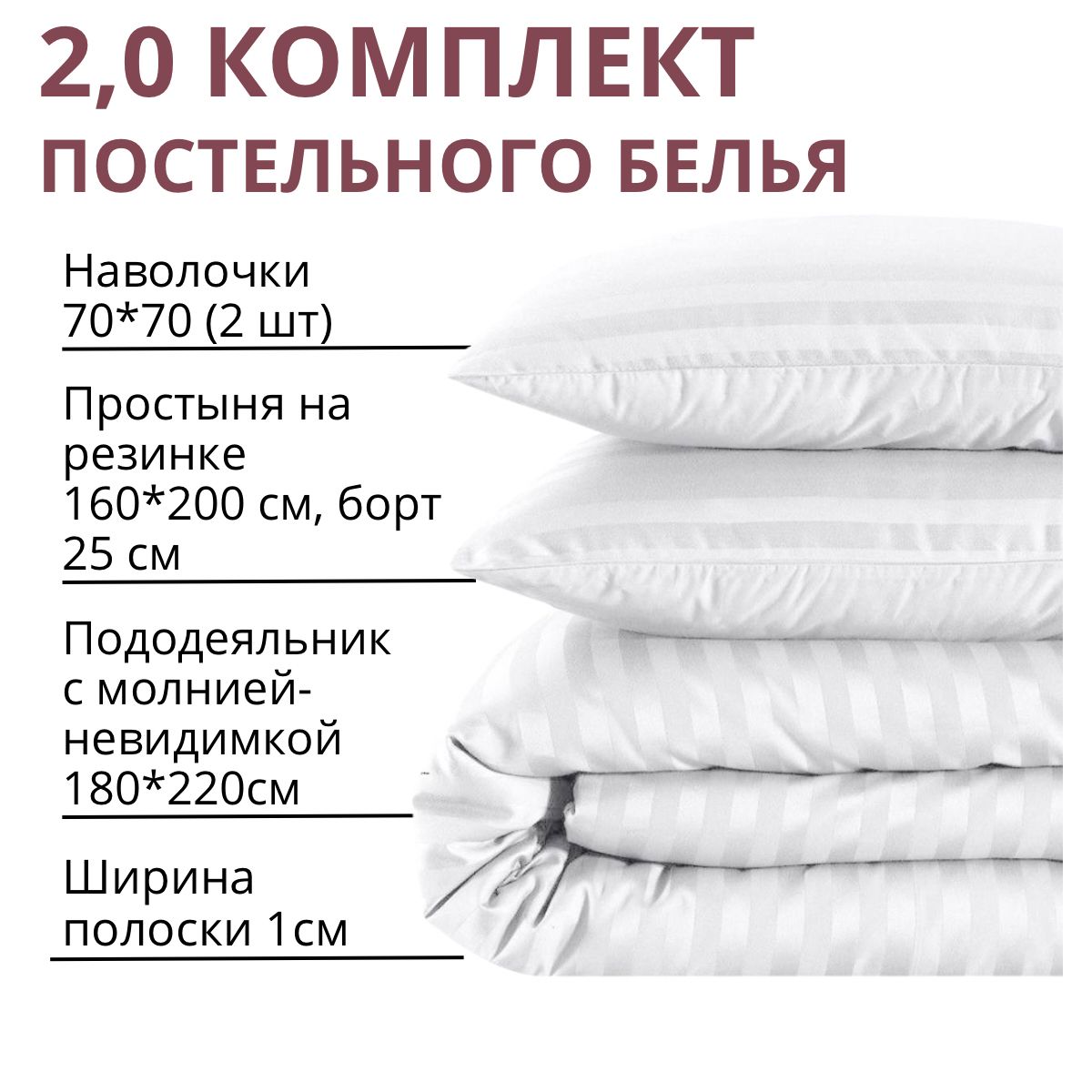 Комплект постельного белья, Страйп сатин, Двуспальный, наволочки 70x70