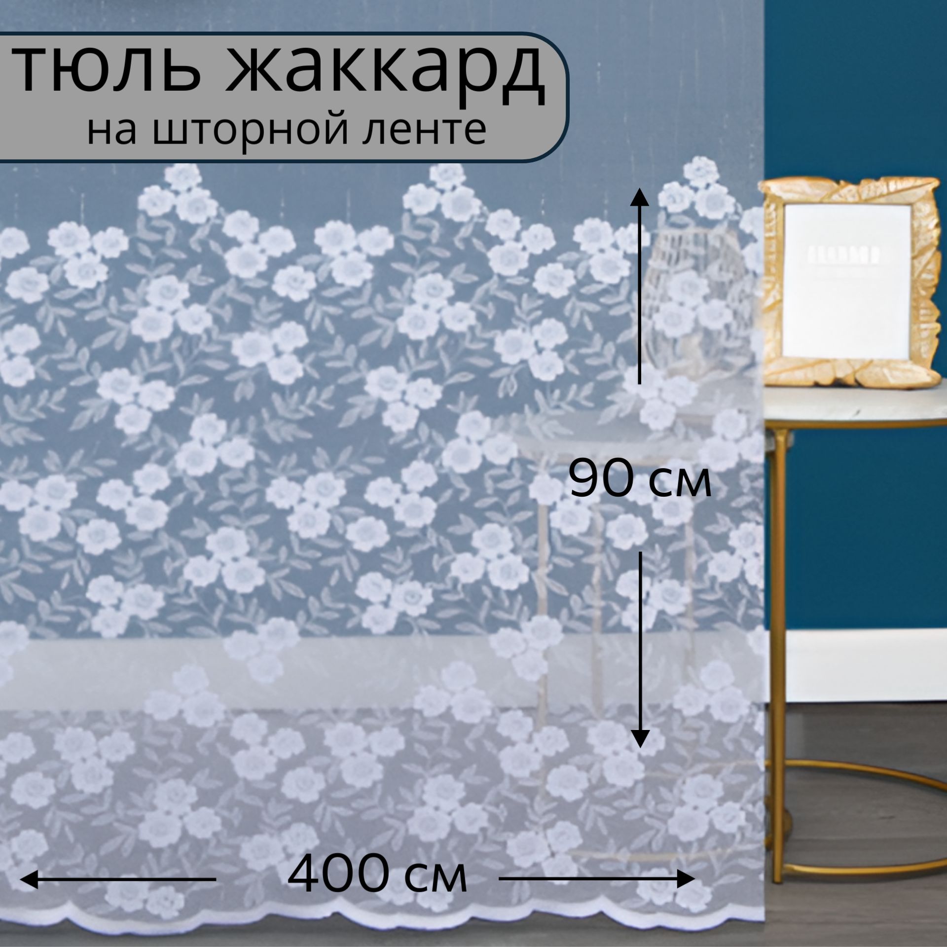 Домтекс35Тюльдлякухнивысота90см,ширина400см,крепление-Лента,белый