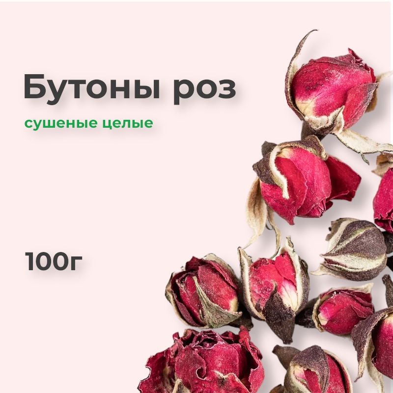 Бутоны роз сушеные для чая, 100г, сухоцветы розы