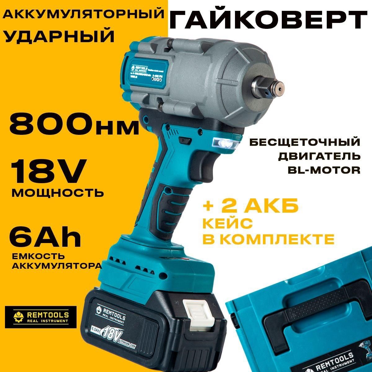 Гайковерт аккумуляторный ударный, Remtools 1000 Нм, 18V, 6Ah, 2 АКБ + кейс / Мощный гайковерт / Бесщеточный двигатель