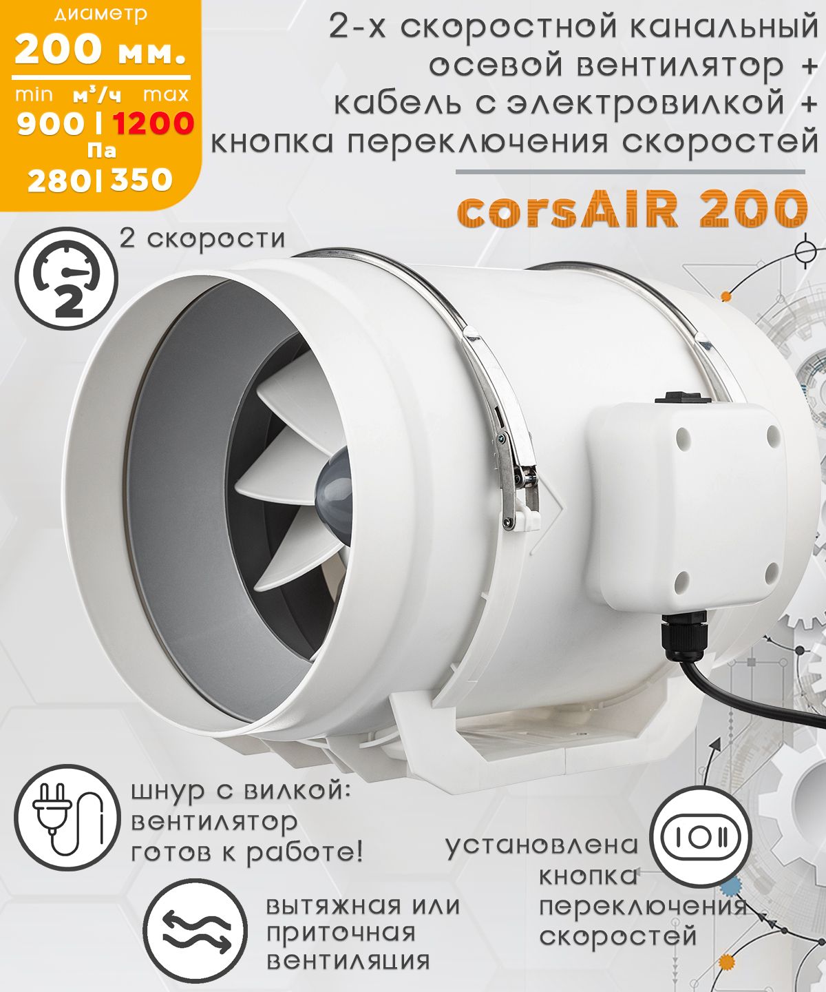 CorsAIR 200 двухскоростной осевой канальный вентилятор D200, кнопка на корпус для переключения скоростей, кабель с электровилкой