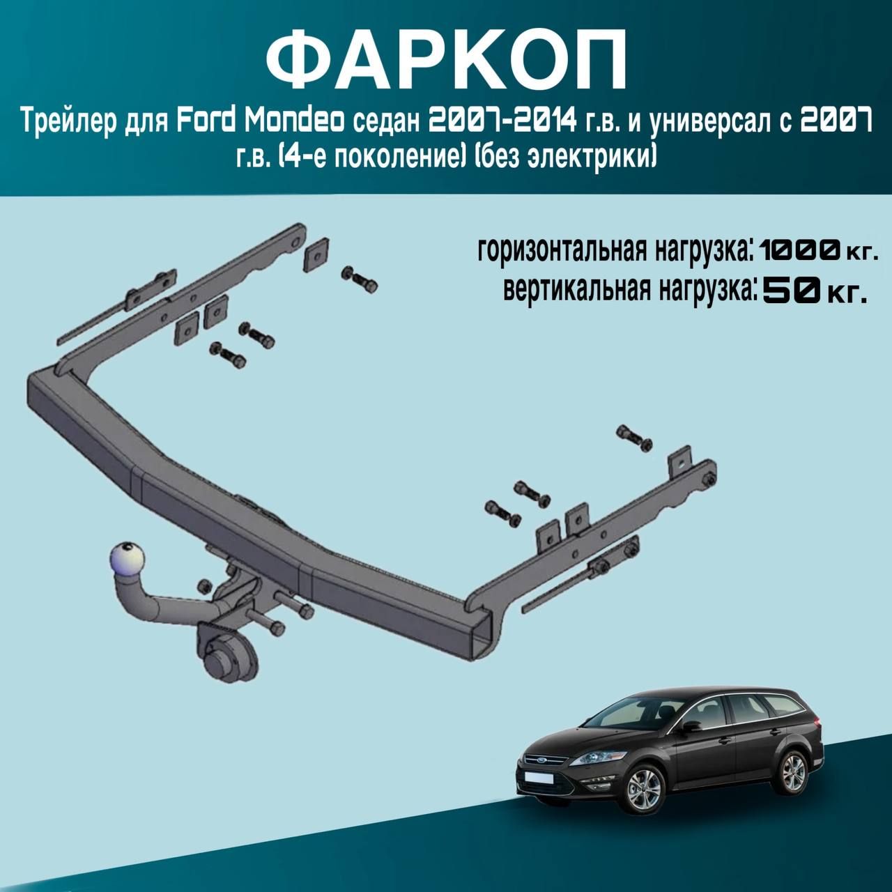 Фаркоп Трейлер для Ford Mondeo седан 2007-2014 г.в. и универсал с 2007 г.в. (4-е поколение) (без электрики)