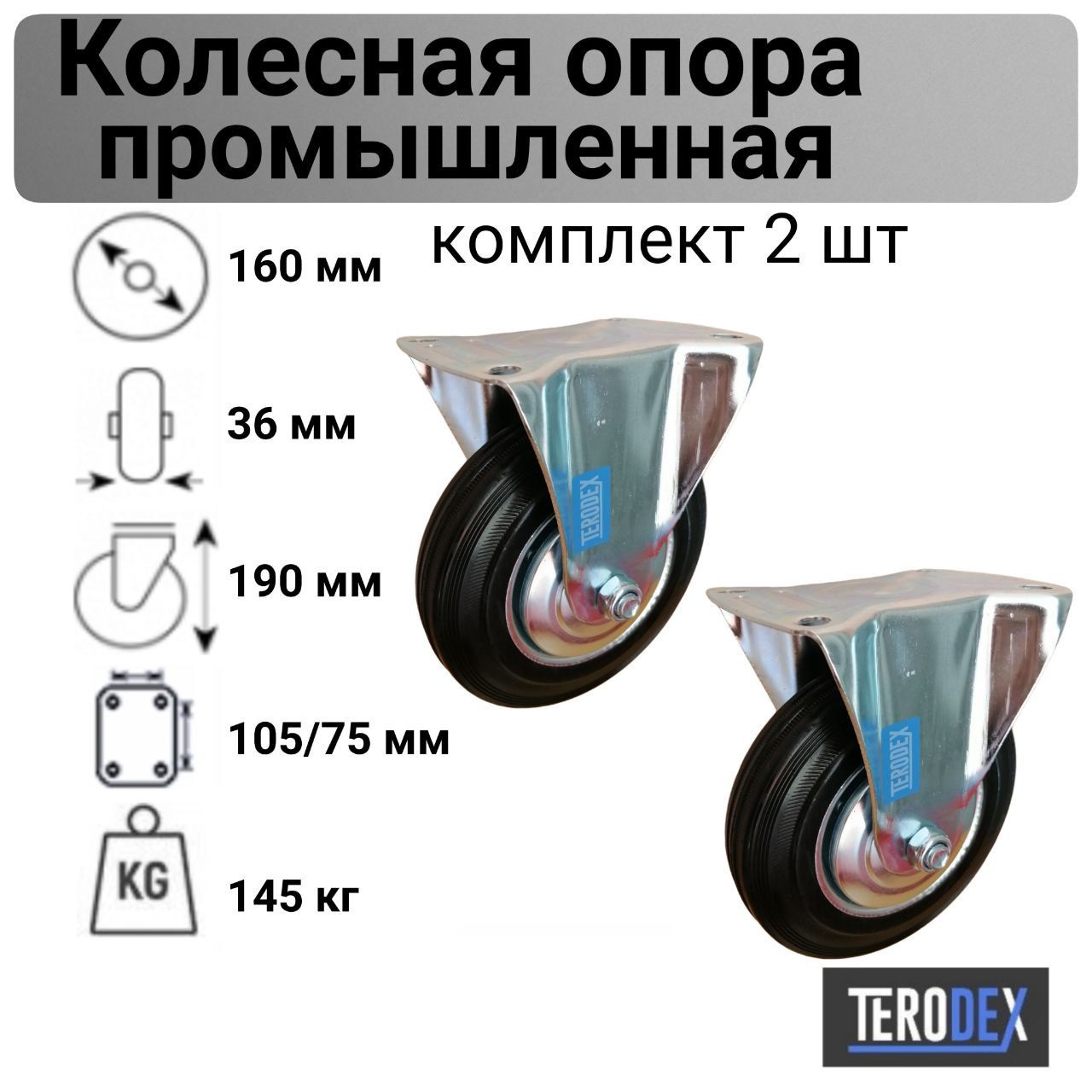 Колесо для тележки 160 мм., неповоротное FC 63 TERODEX, комплект - 2 шт