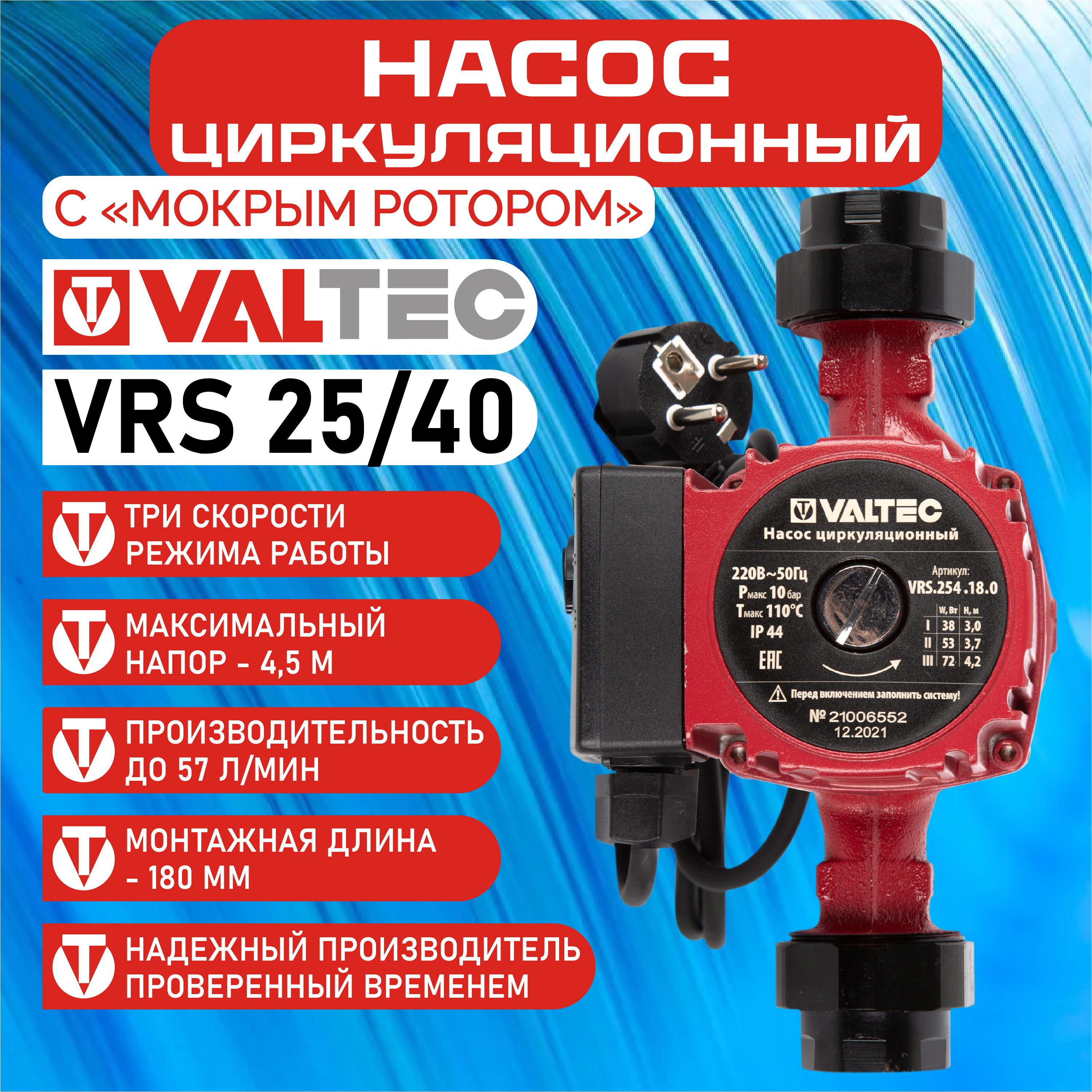 Циркуляционный насос для отопления Valtec VRS 25/40, монтажная длина 180 мм