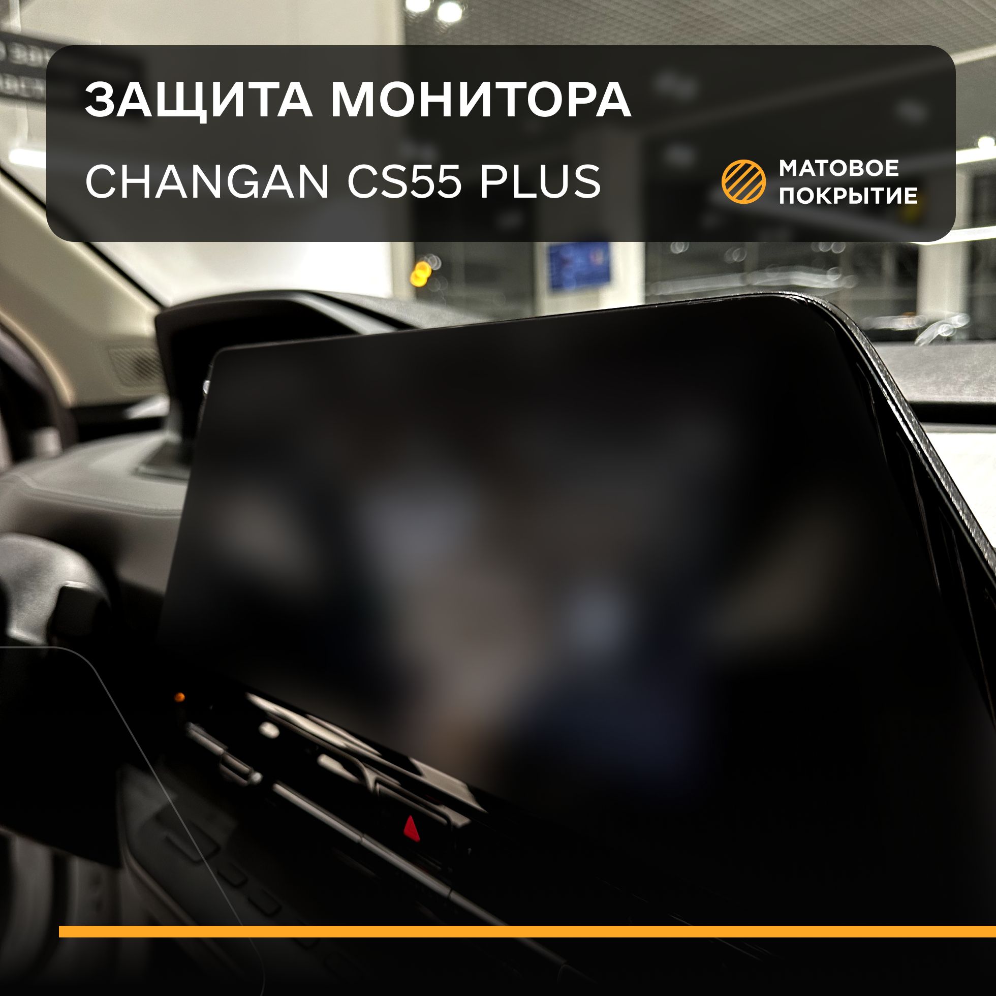 Cтатическая защитная плёнка для экрана Changan CS55 plus, Чанган CS55 plus - Матовая - IPF