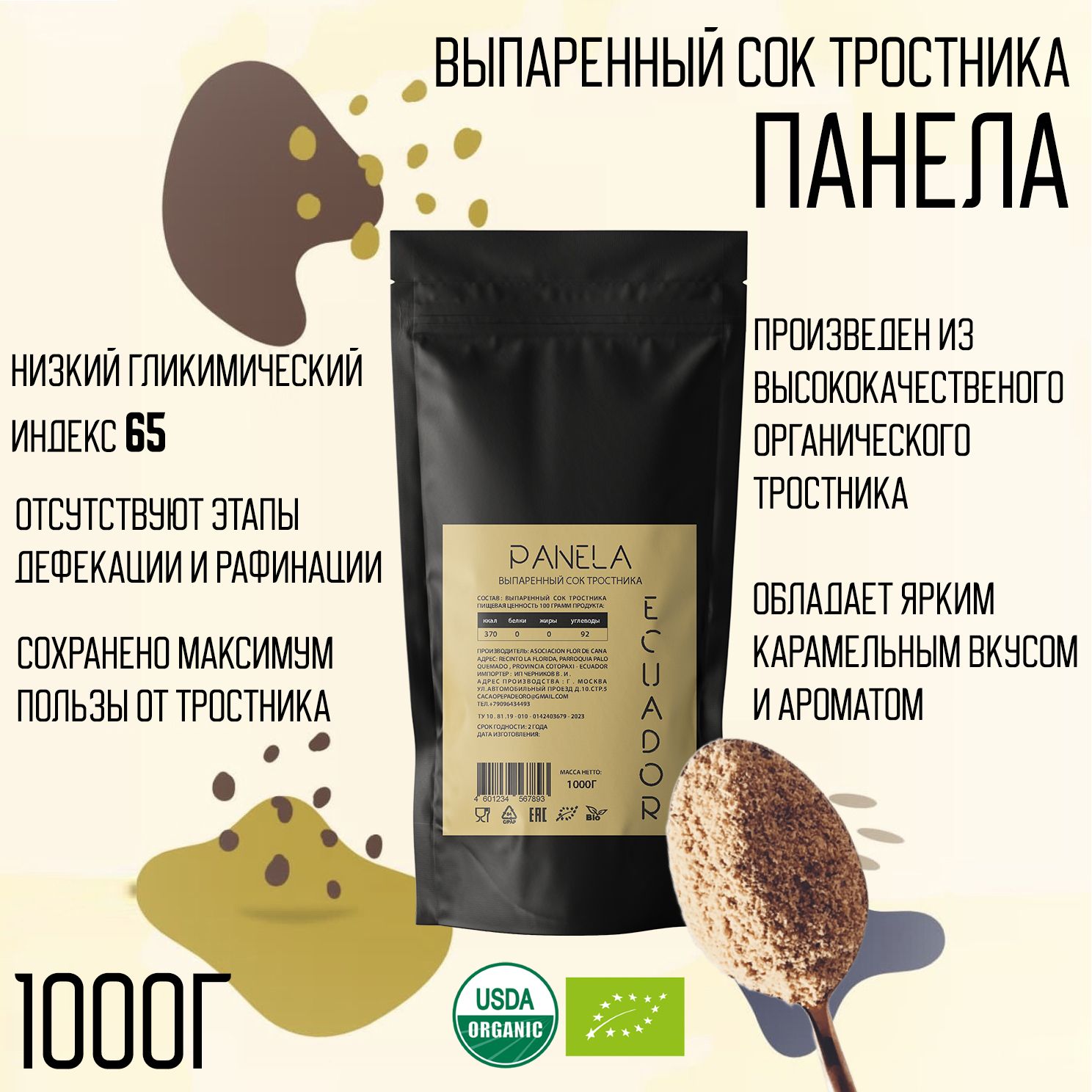 Панела, натуральный тростниковый сахар нерафинированный Organic, Эквадор, 1000 гр