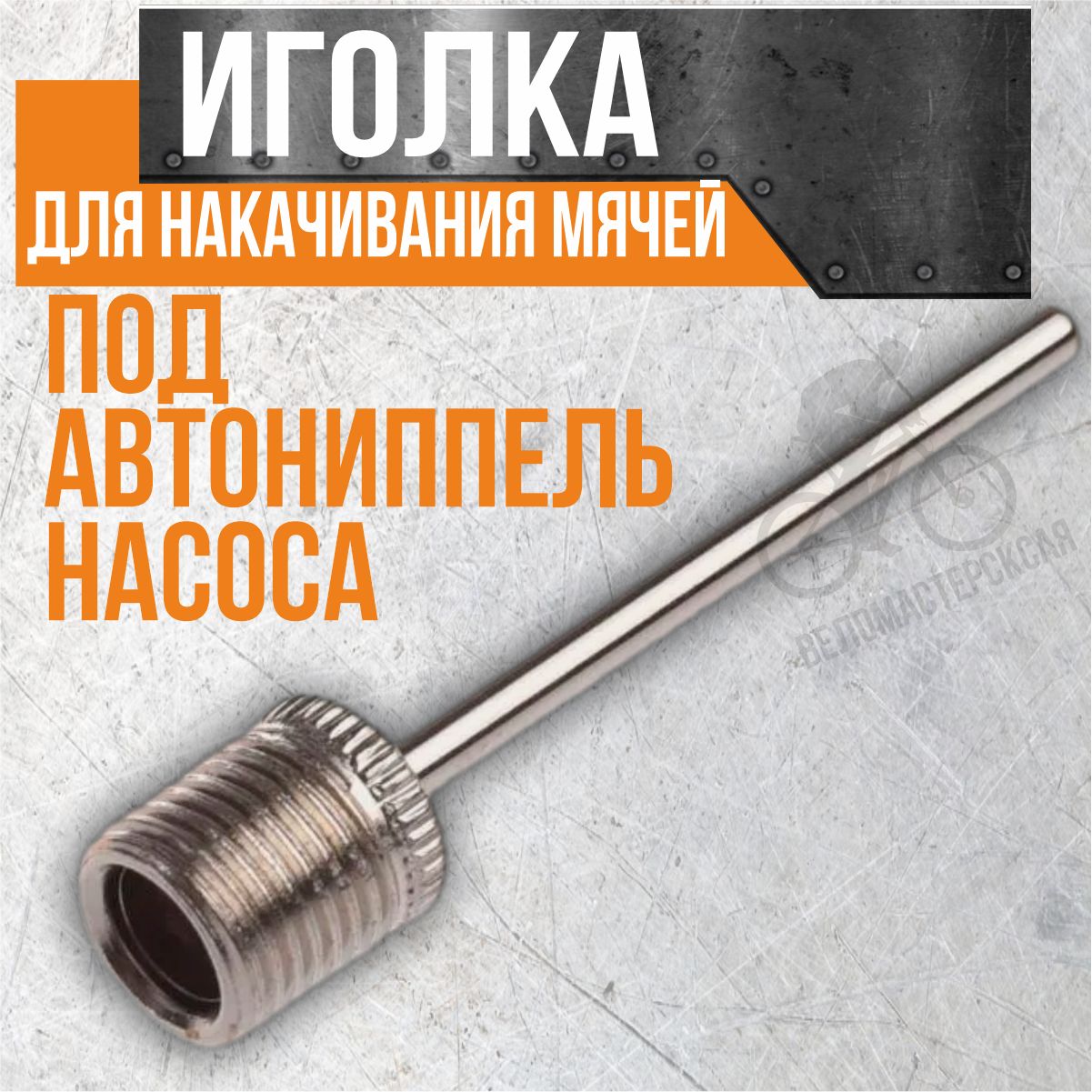 Иголка для накачивания мячей (под автониппель насоса)