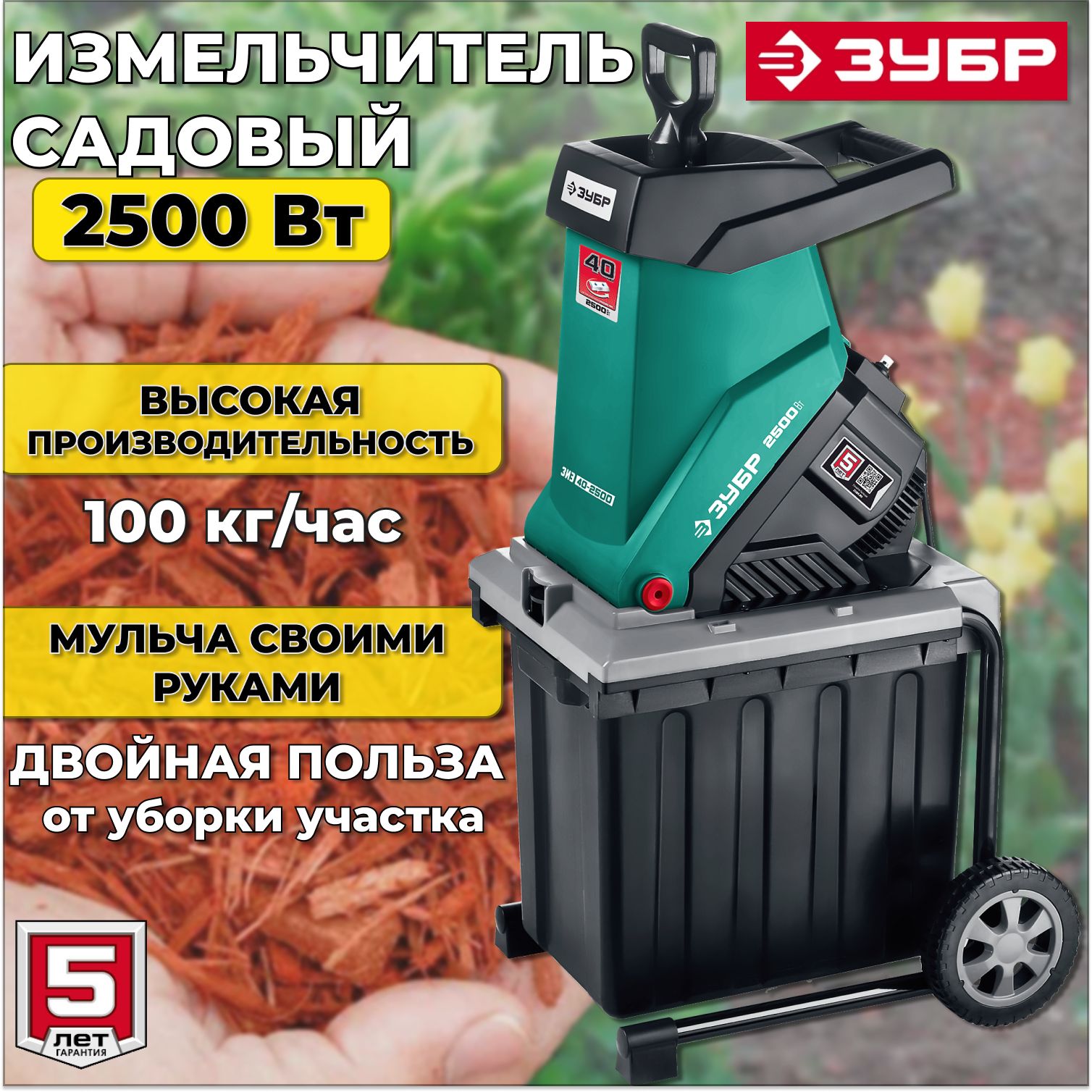 ИзмельчительСадовыйЭлектрическийЗубрЗиэ-40-2500