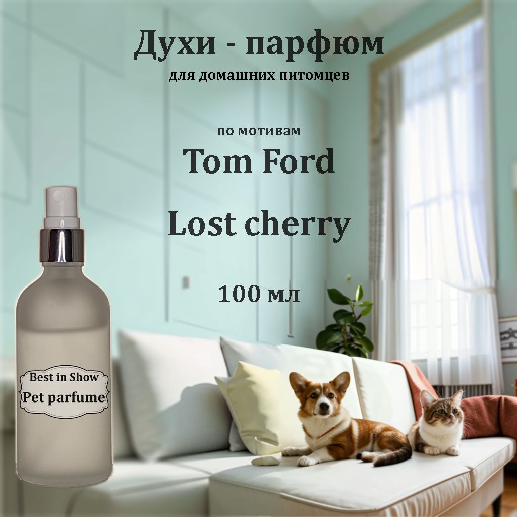 Духи для животных с ароматом Tom Ford Lost Cherry Вишня