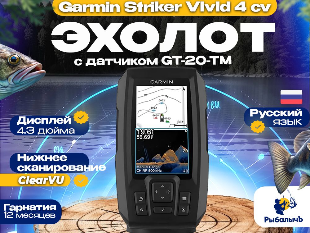 Эхолот Garmin STRIKER Vivid 4cv (с датчиком GT20-TM)