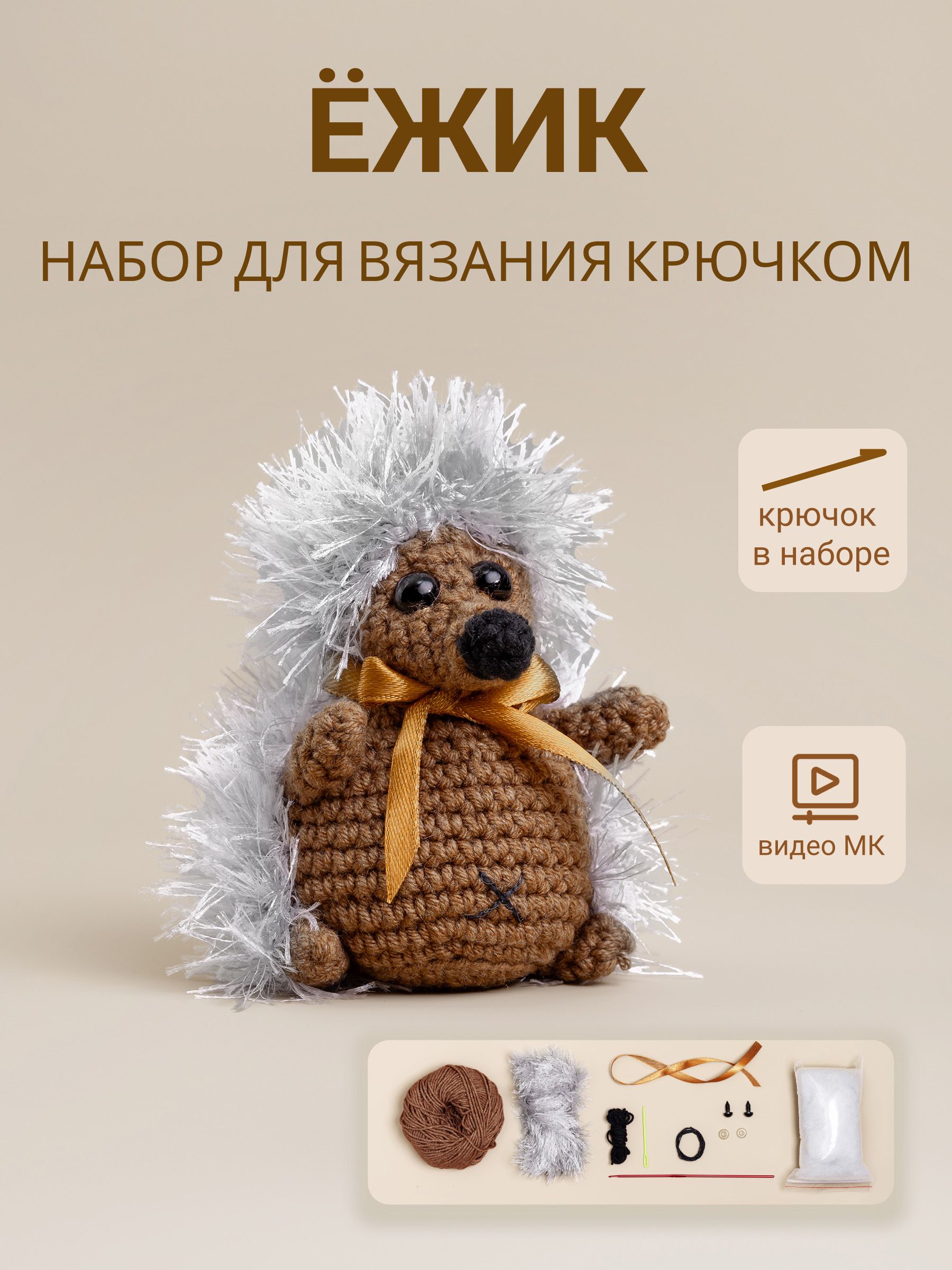 Ежик крючком