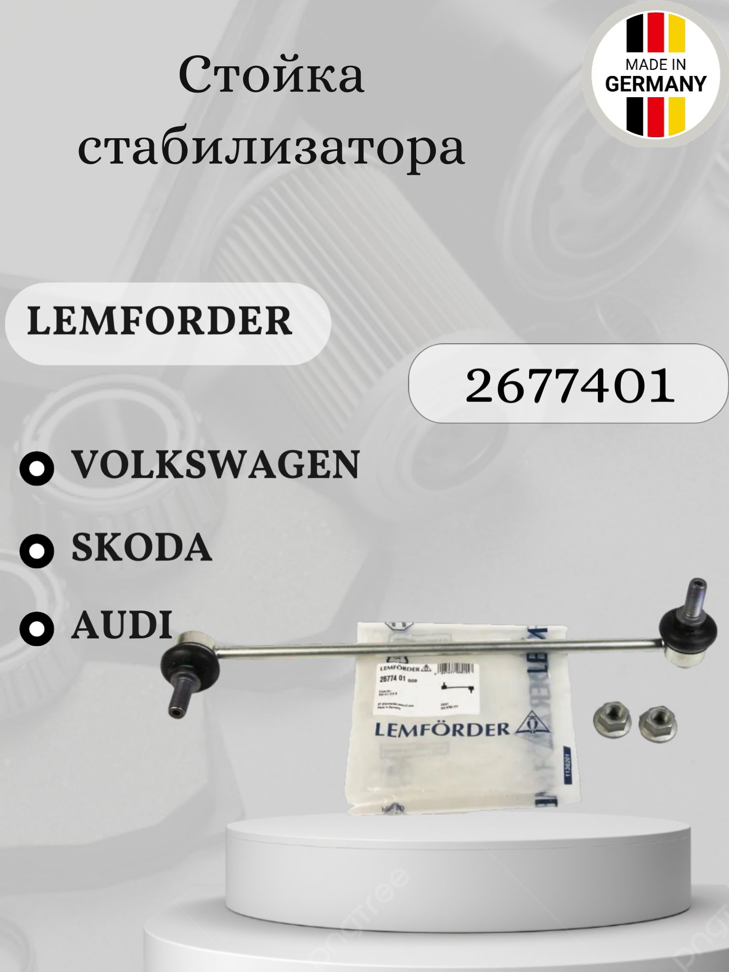 СтойкастабилизатораLemforder2677401AudiQ3/VolkswagenTiguanPassat/SkodaOctavia