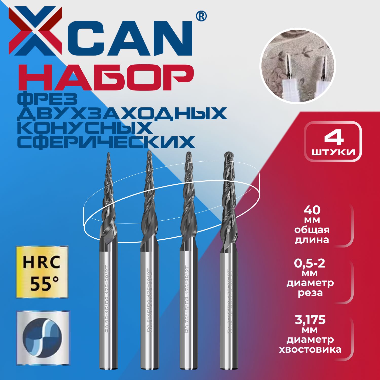 Набор фрез двухзаходных конусных сферических XCAN с покрытием TiALN, размер 3,175хR0,25-R1,0х40 мм, 4шт.