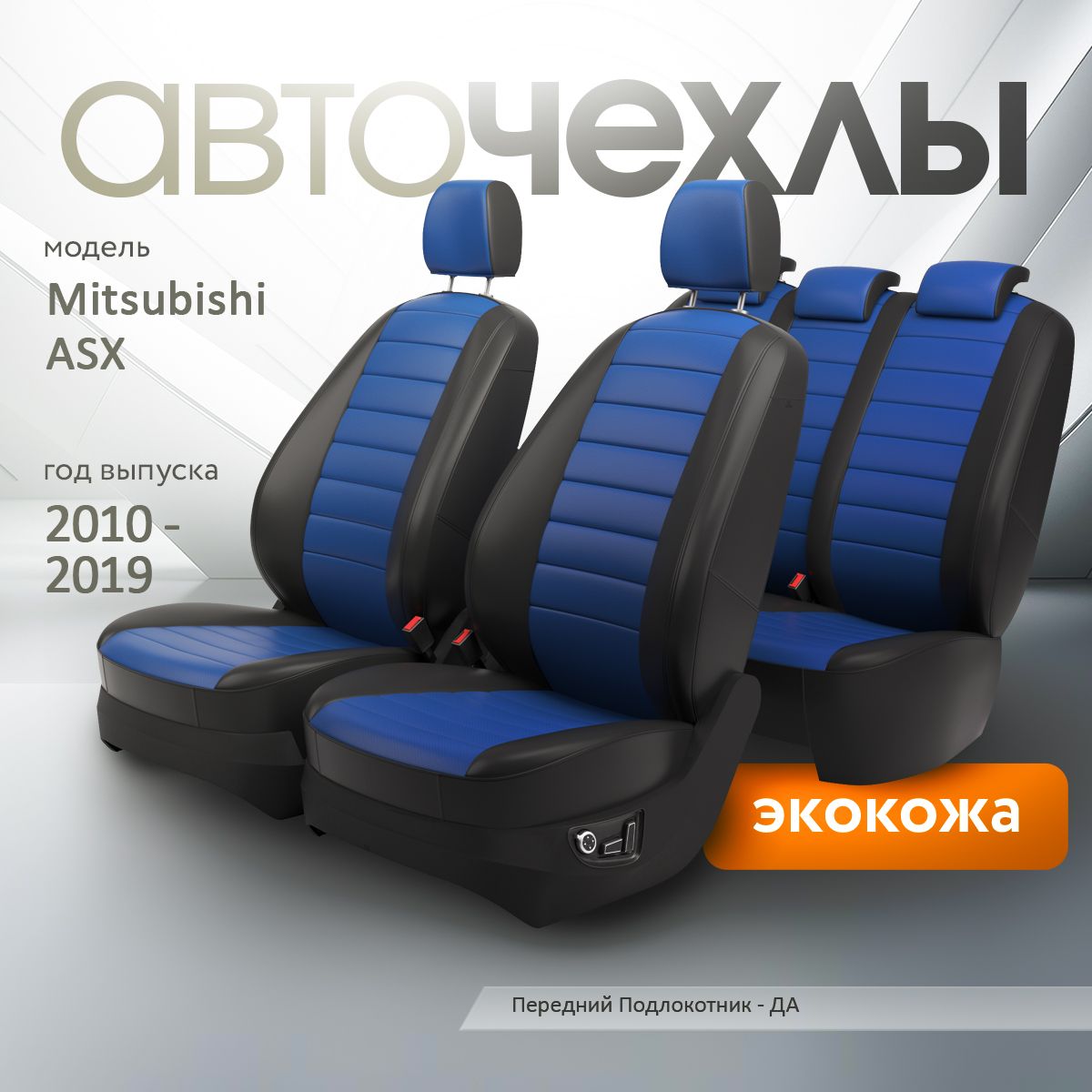 Чехлы на сиденья Mitsubishi ASX 2010-2019 (Экокожа) Серия PRO