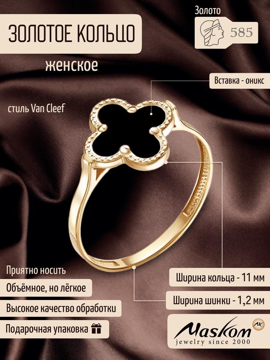 Кольцо золотое женское Оникс Клевер 585 Ван клиф (Van cleef) Maskom