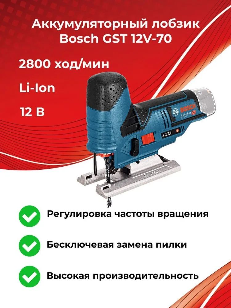 ЛобзикаккумуляторныйBoschGST12V-70,безаккиз/у,12В,70мм(06015A1001)