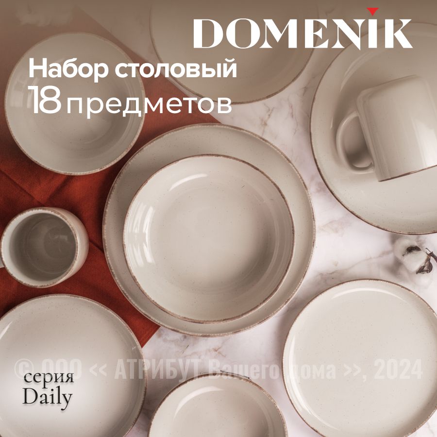 Набор посуды столовой DOMENIK DAILY на 6 персон, обеденный сервиз 18 предметов купить на OZON по низкой цене (1667801706)
