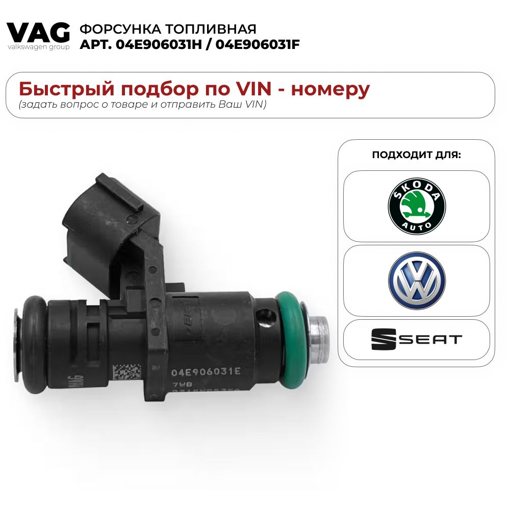 Форсунка топливная VW Polo VAG 04E906031H / 04E906031F