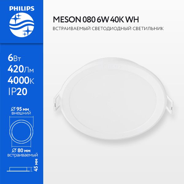 59444MESON0806W40KWH420lm(встр-мыйd-80D-95H-45)-LEDсвет-кPHILIPS