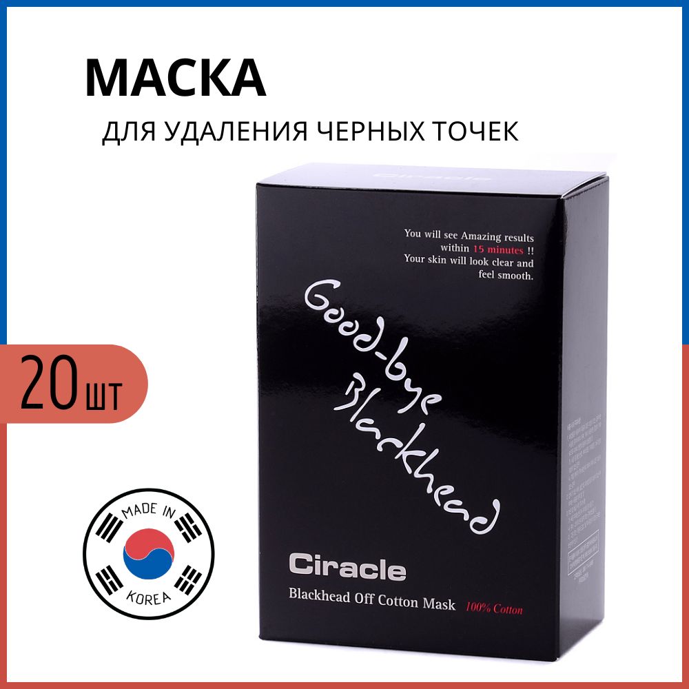 Ciracle Локальные маски для удаления чёрных точек Blackhead Off Cotton Mask, 20 штук