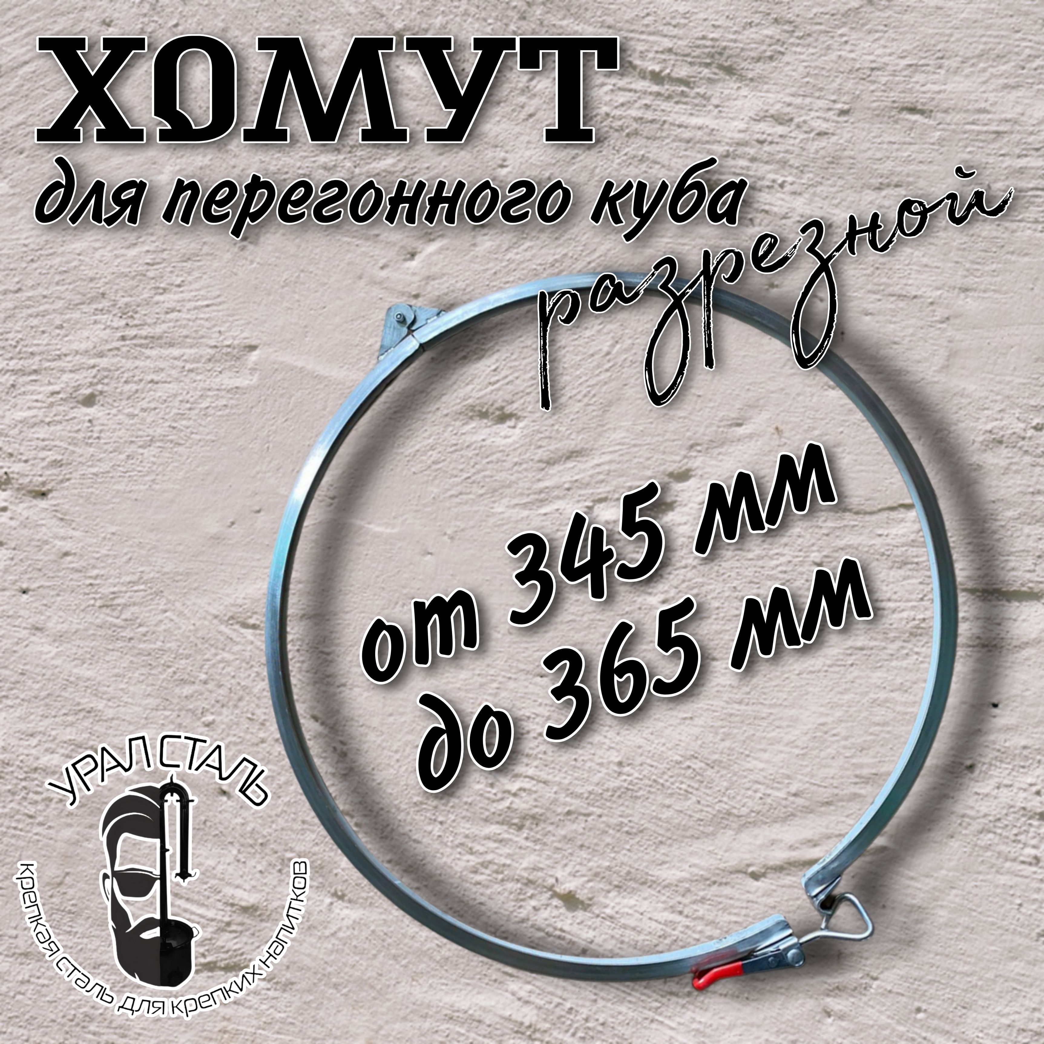 Хомутразрезнойдляперегонногокубасдиаметромотбортовки350-360мм.ХомутнапетледляпивоваренногокотлаоткомпанииУралСталь