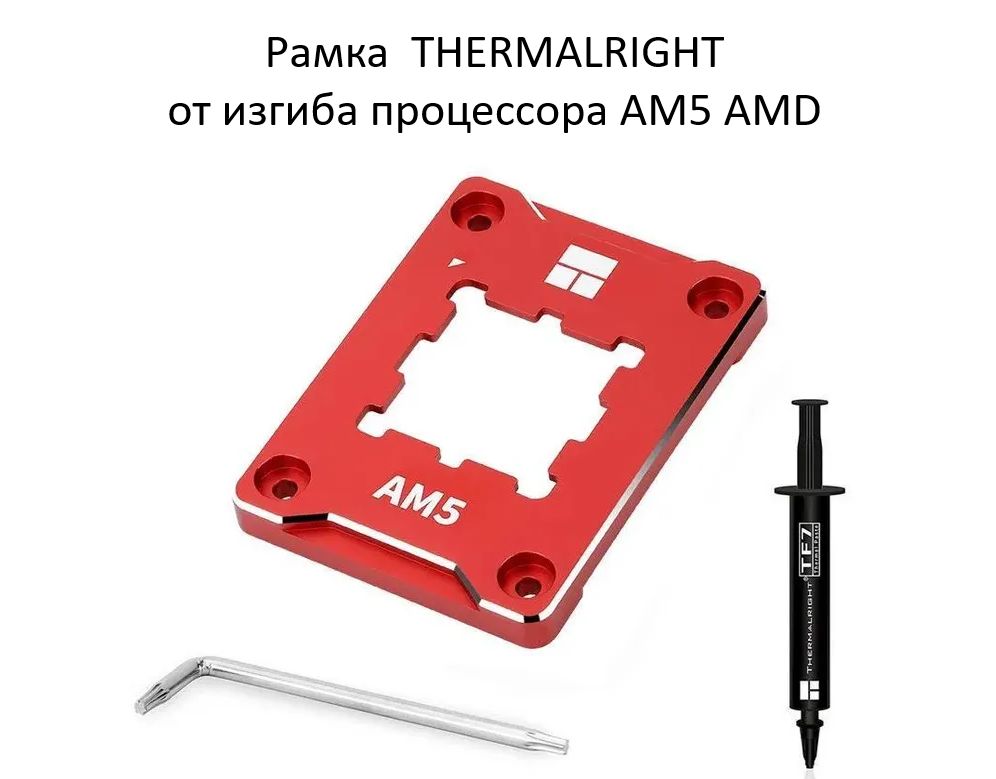 ОригинальнаярамкаThermalrightAM5RedкрепленияпроцессораикоррекцииизгибаАМ5SecureFrame