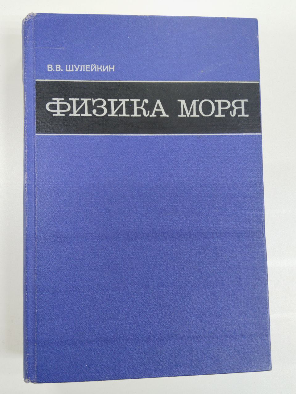 В.В.Шулейкин. Физика моря | Шулейкин Василий Владимирович