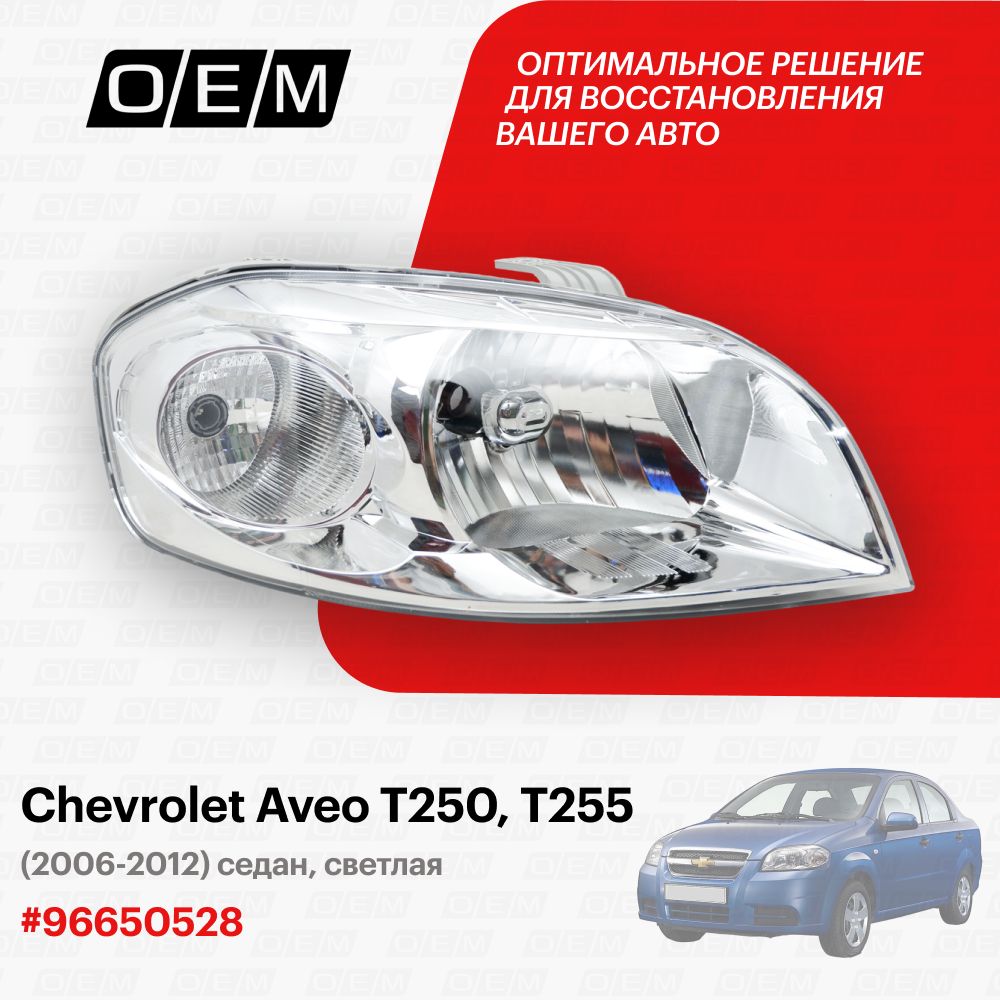 ФараправаядляChevroletAveoT250T25596650522,ШевролетАвео,годс2006по2012,O.E.M.